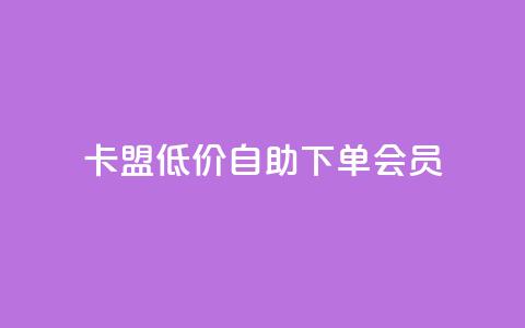卡盟低价自助下单会员 - 快手免费解封 第1张 卡盟低价自助下单会员 - 快手免费解封 第1张