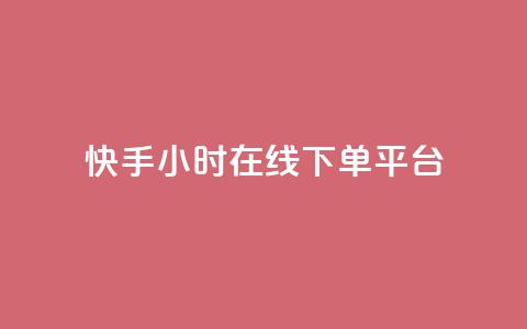快手ck24小时在线下单平台,卡盟官网入口 - 快手双击刷网站蚂蚁网 dy点赞24小时 第1张 快手ck24小时在线下单平台,卡盟官网入口 - 快手双击刷网站蚂蚁网 dy点赞24小时 第1张