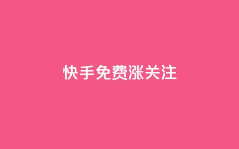 快手免费涨关注,快手粉丝达到了一万 - dy24小时自动下单平台 快手免费领500播放量 第1张 快手免费涨关注,快手粉丝达到了一万 - dy24小时自动下单平台 快手免费领500播放量 第1张