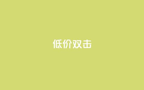 Ks 低价双击,卡密货源网 - 拼多多10人助力 拼多多app平台 第1张 Ks 低价双击,卡密货源网 - 拼多多10人助力 拼多多app平台 第1张