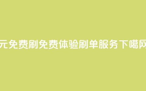 0元免费刷ks(免费体验KS刷单服务) 第1张 0元免费刷ks(免费体验KS刷单服务) 第1张
