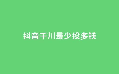 抖音千川最少投多钱,qq空间刷访客低价 - 快手一元一白赞自助网站 qq空间点赞业务 第1张 抖音千川最少投多钱,qq空间刷访客低价 - 快手一元一白赞自助网站 qq空间点赞业务 第1张