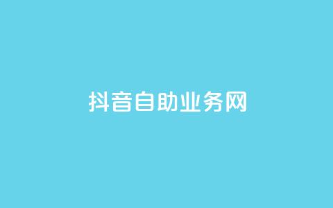 抖音自助业务网,dy自助商城 - QQ名片卡点赞 qq音乐在线自助下单 第1张 抖音自助业务网,dy自助商城 - QQ名片卡点赞 qq音乐在线自助下单 第1张