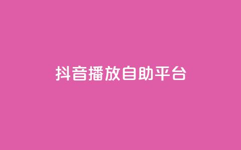 抖音播放自助平台,Ks买赞自助平台 - qq空间赞自助 卡盟平台连接 第1张 抖音播放自助平台,Ks买赞自助平台 - qq空间赞自助 卡盟平台连接 第1张
