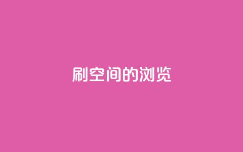 刷qq空间的浏览,自助业务网-24小时自助下单商城 - 网红商城app下载 彩虹正版授权查询自助下单 第1张 刷qq空间的浏览,自助业务网-24小时自助下单商城 - 网红商城app下载 彩虹正版授权查询自助下单 第1张