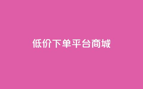 dy低价下单平台商城,涨粉丝的7种方法 - 拼多多自助下单24小时平台 0.01个钻石后面还有吗 第1张 dy低价下单平台商城,涨粉丝的7种方法 - 拼多多自助下单24小时平台 0.01个钻石后面还有吗 第1张
