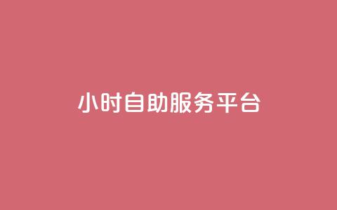 ks24小时自助服务平台,抖音粉丝双击播放下单0.01大地马山房产活动 - dy播放量24小时到账 拼多多扫码怎么助力 第1张 ks24小时自助服务平台,抖音粉丝双击播放下单0.01大地马山房产活动 - dy播放量24小时到账 拼多多扫码怎么助力 第1张