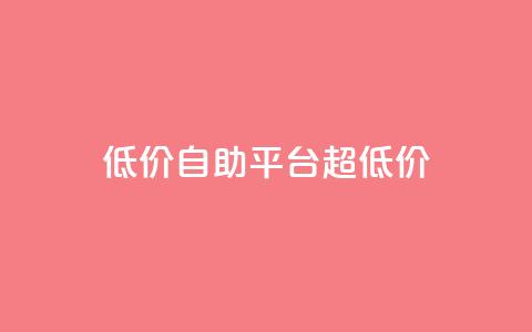低价自助平台超低价,小红书自助平台业务 - 云小店24小时自助下单 拼多多助力提现没到账怎么办 第1张 低价自助平台超低价,小红书自助平台业务 - 云小店24小时自助下单 拼多多助力提现没到账怎么办 第1张