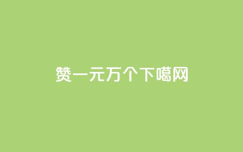 Qq赞一元1万个 第1张 Qq赞一元1万个 第1张
