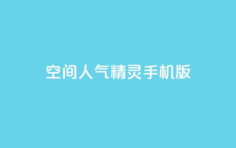 qq空间人气精灵手机版,拼多多便宜助力链接 - 0.01元宝后还有什么套路 拼多多批发供货平台 第1张 qq空间人气精灵手机版,拼多多便宜助力链接 - 0.01元宝后还有什么套路 拼多多批发供货平台 第1张