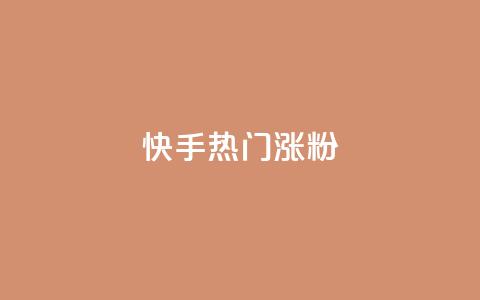 快手热门涨粉APP - 热门快手涨粉软件的新冠军! 第1张 快手热门涨粉APP - 热门快手涨粉软件的新冠军! 第1张