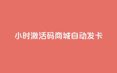 24小时激活码商城自动发卡,1000浏览量多少赞可以上热门 - 拼多多700元助力到元宝了 拼多多助力群有用吗 第1张 24小时激活码商城自动发卡,1000浏览量多少赞可以上热门 - 拼多多700元助力到元宝了 拼多多助力群有用吗 第1张