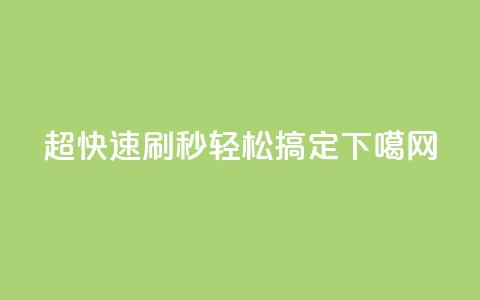 超快速刷:dy秒轻松搞定SEO 第1张 超快速刷:dy秒轻松搞定SEO 第1张