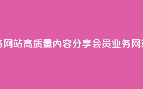 qq会员业务网站(高质量内容分享-qq会员业务网站) 第1张 qq会员业务网站(高质量内容分享-qq会员业务网站) 第1张