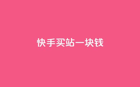 快手买站一块钱500,Dy攒24小时 - 闲鱼24h自助下单 dy赞在线自助下单网站 第1张 快手买站一块钱500,Dy攒24小时 - 闲鱼24h自助下单 dy赞在线自助下单网站 第1张