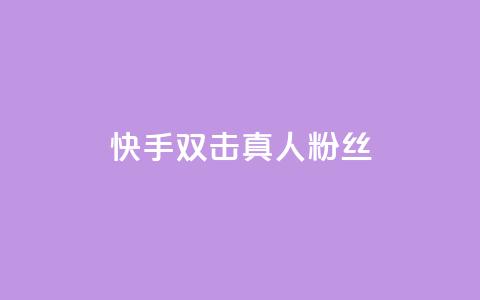 快手双击真人粉丝,抖音怎么养号详细步骤 - 快手流量怎么弄 抖音自定义评论下单业务 第1张 快手双击真人粉丝,抖音怎么养号详细步骤 - 快手流量怎么弄 抖音自定义评论下单业务 第1张