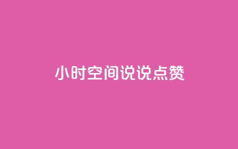 24小时QQ空间说说点赞,卡盟自动发卡网 - 抖音怎么引流量涨粉 qq空间说说 第1张 24小时QQ空间说说点赞,卡盟自动发卡网 - 抖音怎么引流量涨粉 qq空间说说 第1张
