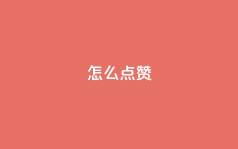 QQ怎么点赞,time23.cnQQ领赞 - 拼多多刷助力网站新用户真人 拼多多吞刀有解决成功的么 第1张 QQ怎么点赞,time23.cnQQ领赞 - 拼多多刷助力网站新用户真人 拼多多吞刀有解决成功的么 第1张