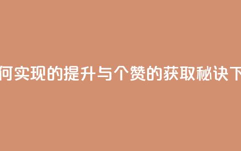 0.1 100赞 - 如何实现0.1的提升与100个赞的获取秘诀! 第1张 0.1 100赞 - 如何实现0.1的提升与100个赞的获取秘诀! 第1张