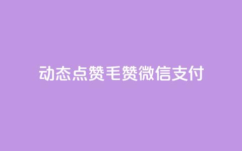 qq动态点赞1毛10000赞微信支付,qq增加访客量软件下载 - 王者荣耀主页刷热度网站 抖音快手24小时自助服务 第1张 qq动态点赞1毛10000赞微信支付,qq增加访客量软件下载 - 王者荣耀主页刷热度网站 抖音快手24小时自助服务 第1张