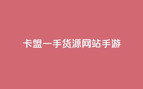 卡盟一手货源网站手游,刷qq空间访客量十万 - 拼多多助力24小时免费 拼多多助力团队免费助力 第1张 卡盟一手货源网站手游,刷qq空间访客量十万 - 拼多多助力24小时免费 拼多多助力团队免费助力 第1张