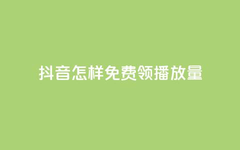抖音怎样免费领10000播放量,快手流量推广网站下载 - Dy代实名平台 快手点赞充值秒到账平台 第1张 抖音怎样免费领10000播放量,快手流量推广网站下载 - Dy代实名平台 快手点赞充值秒到账平台 第1张