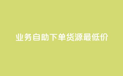 ks业务自助下单货源最低价,梓豪网络24小时秒单业务平台 - 快手充值入口 抖音粉 第1张 ks业务自助下单货源最低价,梓豪网络24小时秒单业务平台 - 快手充值入口 抖音粉 第1张