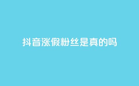 抖音涨假粉丝是真的吗,网红商城24小时下单平台 - f949797 快手买站一块钱1000粉 第1张 抖音涨假粉丝是真的吗,网红商城24小时下单平台 - f949797 快手买站一块钱1000粉 第1张