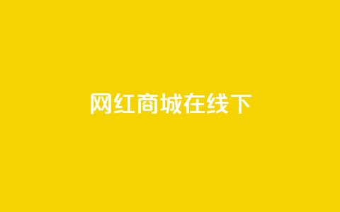 网红商城在线下ks,一块钱一千播放量 - 快手免费官方下载 快手买的手机靓号有什么猫腻 第1张 网红商城在线下ks,一块钱一千播放量 - 快手免费官方下载 快手买的手机靓号有什么猫腻 第1张