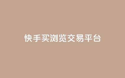 快手买浏览交易平台,免费领取5000点券王者荣耀 - 拼多多如何快速助力成功 自动下单软件推荐 第1张 快手买浏览交易平台,免费领取5000点券王者荣耀 - 拼多多如何快速助力成功 自动下单软件推荐 第1张