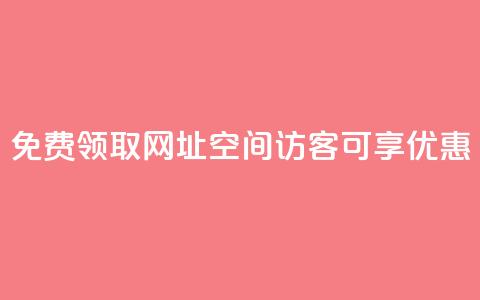 免费领取网址:qq空间访客可享优惠 第1张 免费领取网址:qq空间访客可享优惠 第1张