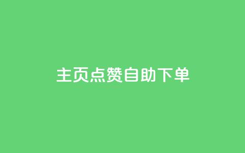 qq主页点赞自助下单 - 快速提升QQ主页点赞数量的自助下单方法! 第1张 qq主页点赞自助下单 - 快速提升QQ主页点赞数量的自助下单方法! 第1张