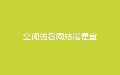 qq空间访客网站最便宜,免费粉丝平台 - 抖音快手低价业务网 快手秒赞的网址 第1张 qq空间访客网站最便宜,免费粉丝平台 - 抖音快手低价业务网 快手秒赞的网址 第1张