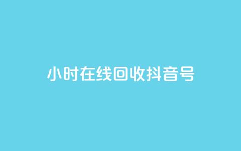 24小时在线回收抖音号,qq充赞 - 快手业务24小时在线下单 ks便宜的下单平台 第1张 24小时在线回收抖音号,qq充赞 - 快手业务24小时在线下单 ks便宜的下单平台 第1张