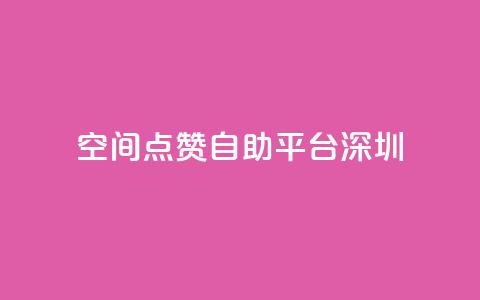 qq空间点赞自助平台深圳 - 深圳QQ空间点赞自助服务平台全新上线! 第1张 qq空间点赞自助平台深圳 - 深圳QQ空间点赞自助服务平台全新上线! 第1张