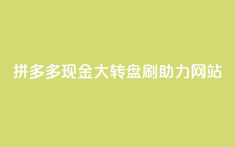 拼多多现金大转盘刷助力网站,dy24小时平台 - qq自动平台申请入口 ks免费业务网 第1张 拼多多现金大转盘刷助力网站,dy24小时平台 - qq自动平台申请入口 ks免费业务网 第1张