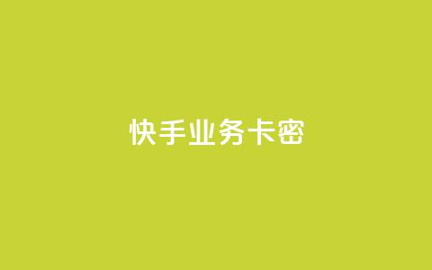 快手业务卡密,QQ空间访客12万 - 卡盟平台qq业务qq音乐会员 快手一块钱100个软件 第1张 快手业务卡密,QQ空间访客12万 - 卡盟平台qq业务qq音乐会员 快手一块钱100个软件 第1张