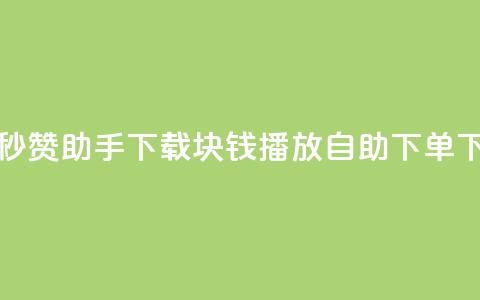 qq空间秒赞助手下载 - 1块钱1w播放自助下单 第1张 qq空间秒赞助手下载 - 1块钱1w播放自助下单 第1张