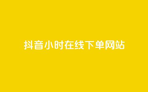 抖音24小时在线下单网站,qq超级会员低价购买平台 - 快手抖音业务网站 抖音推广小程序怎么获得收益 第1张 抖音24小时在线下单网站,qq超级会员低价购买平台 - 快手抖音业务网站 抖音推广小程序怎么获得收益 第1张