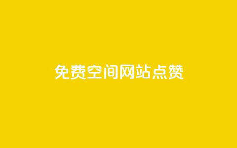 免费qq空间网站点赞,空间赞24小时自助下单网站 - 拼多多业务助力平台 拼多多天天领现金需要多少人助力 第1张 免费qq空间网站点赞,空间赞24小时自助下单网站 - 拼多多业务助力平台 拼多多天天领现金需要多少人助力 第1张