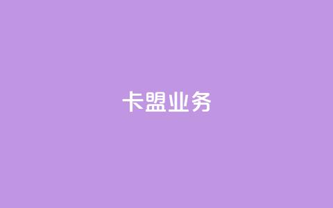 卡盟业务,拼多多刷助力网站新用户真人 - 砍一刀助力平台 抖音业务24小时在线下单免费 第1张 卡盟业务,拼多多刷助力网站新用户真人 - 砍一刀助力平台 抖音业务24小时在线下单免费 第1张
