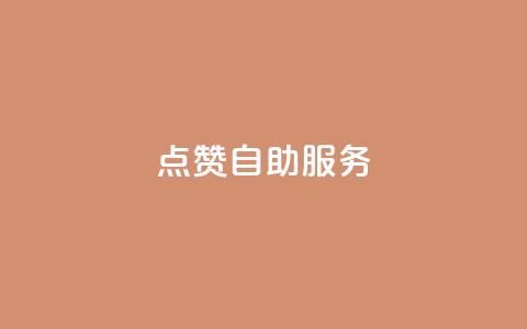 qq点赞24自助服务,业务网站购买 - 抖音免费播放量 小红书24小时自助业务 第1张 qq点赞24自助服务,业务网站购买 - 抖音免费播放量 小红书24小时自助业务 第1张