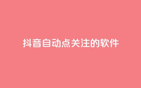 抖音自动点关注的软件,拼多多砍价网站一元10刀 - pdd助力购买 淘宝上的拼多多代砍刀能买吗 第1张 抖音自动点关注的软件,拼多多砍价网站一元10刀 - pdd助力购买 淘宝上的拼多多代砍刀能买吗 第1张