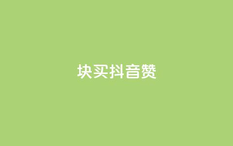 1块1000买抖音赞,空间业务下单24小时 - 抖音1到70级价格表 qq代点赞 第1张 1块1000买抖音赞,空间业务下单24小时 - 抖音1到70级价格表 qq代点赞 第1张