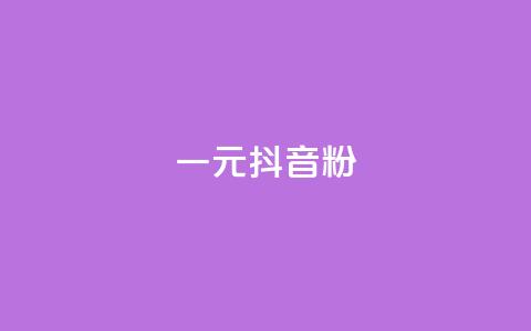 一元100抖音粉,全网最低价卡盟 - 拼多多真人助力平台免费 dy评论下单 第1张 一元100抖音粉,全网最低价卡盟 - 拼多多真人助力平台免费 dy评论下单 第1张