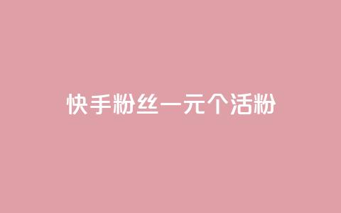 快手粉丝一元1000个活粉 - 快手粉丝活粉达1千个,仅需1元!! 第1张 快手粉丝一元1000个活粉 - 快手粉丝活粉达1千个,仅需1元!! 第1张