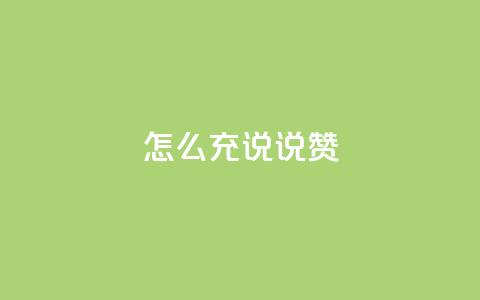 qq怎么充说说赞,刷空间访客人数 - 抖音自助平台24小时服务 ks业务在线下单平台 第1张 qq怎么充说说赞,刷空间访客人数 - 抖音自助平台24小时服务 ks业务在线下单平台 第1张