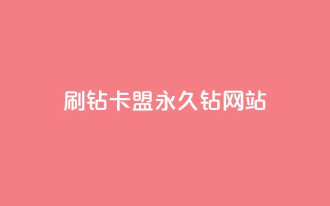 刷钻卡盟永久钻网站,抖音最高级别30级要多少钱 - 抖音如何快速达到1000粉丝 qq空间被挡访客怎么免费查看 第1张 刷钻卡盟永久钻网站,抖音最高级别30级要多少钱 - 抖音如何快速达到1000粉丝 qq空间被挡访客怎么免费查看 第1张