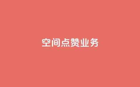 qq空间点赞业务,QQ在线刷空间访客量 - 抖音怎么找 抖音钻石充值哪里有折扣 第1张 qq空间点赞业务,QQ在线刷空间访客量 - 抖音怎么找 抖音钻石充值哪里有折扣 第1张