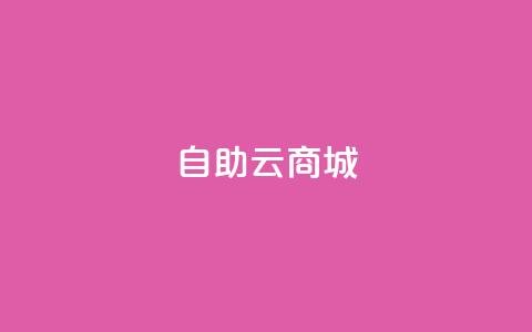 自助云商城,24小时自助下单云小店 - 卡盟会员永久网站 低价下单平台业务 第1张 自助云商城,24小时自助下单云小店 - 卡盟会员永久网站 低价下单平台业务 第1张